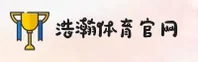 【官方】浩瀚体育平台官网 - 官方登录入口