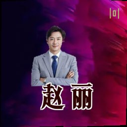 赵丽